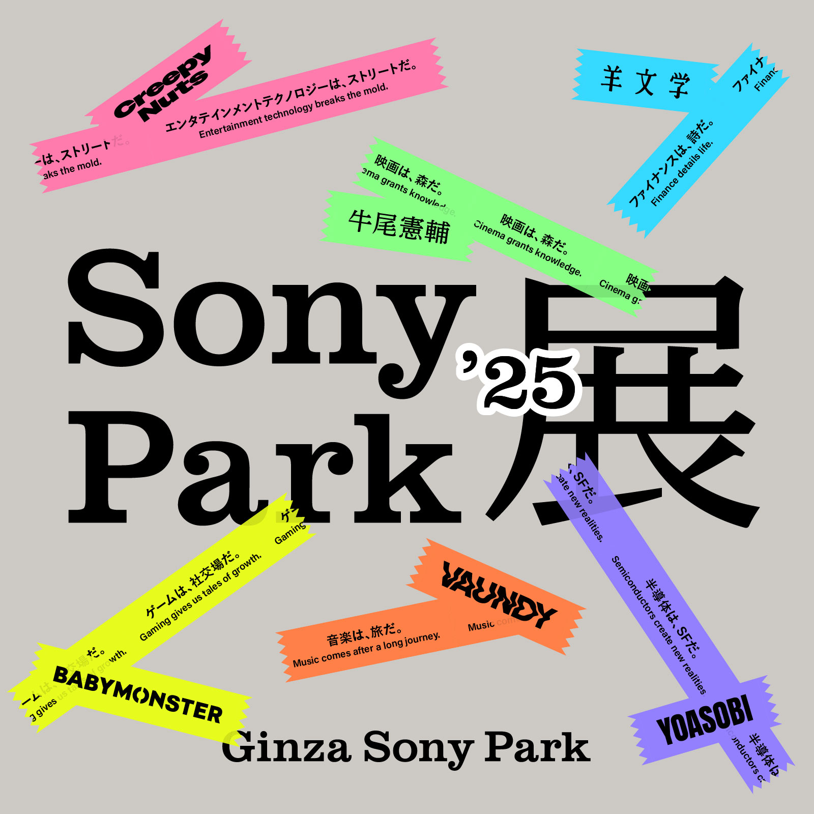 「Sony Park展 2025」のキービジュアル。