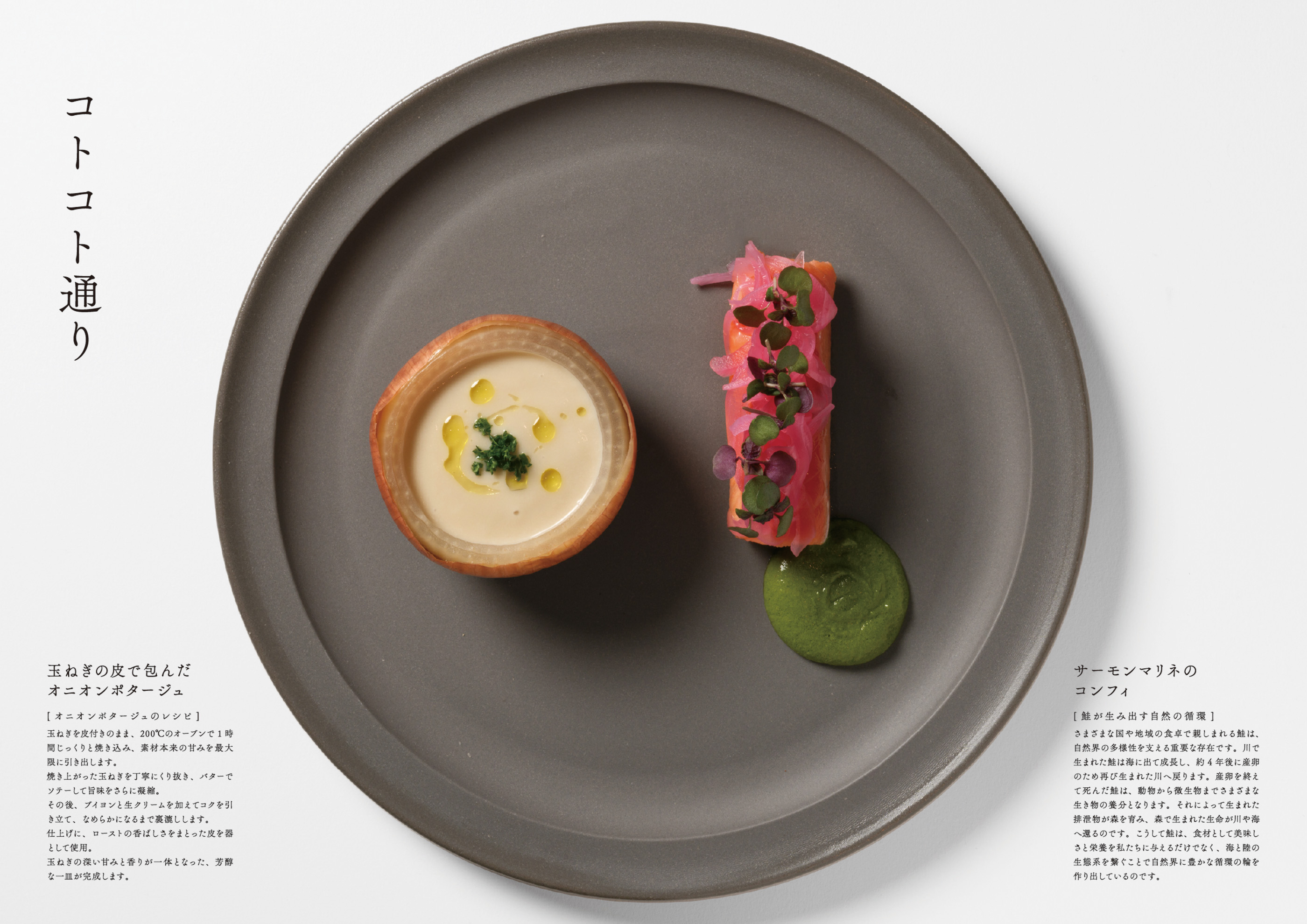 「コトコト通り」の料理写真。オニオンポタージュとサーモンマリネのコンフィが盛り付けられている。