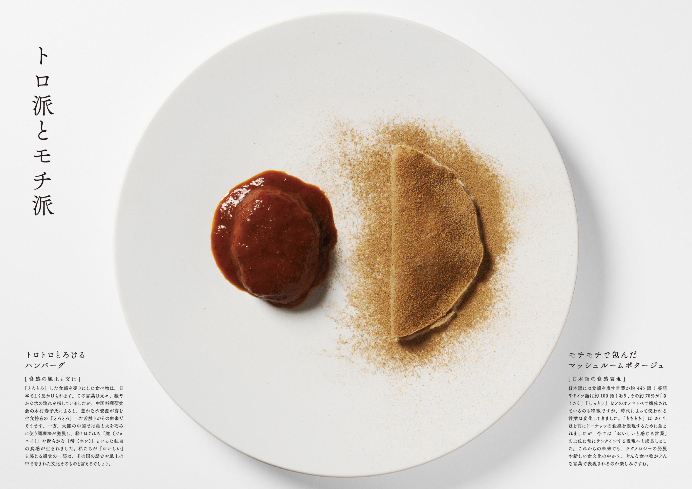 「トロ派とモチ派」の料理写真。ハンバーグとマッシュルームポタージュが盛り付けられている。