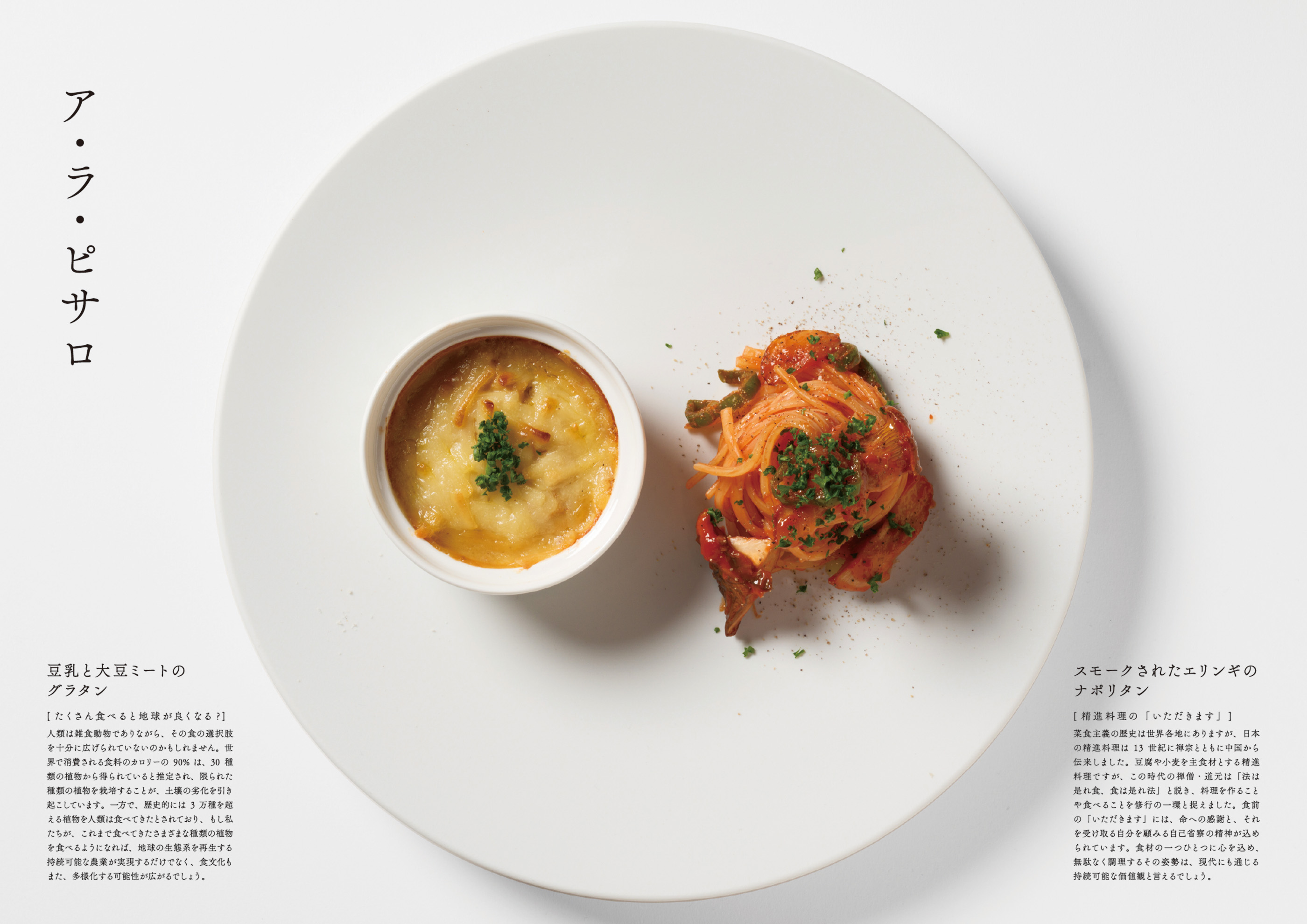 「ア・ラ・ピサロ」の料理写真。グラタンとナポリタンが盛り付けられている。