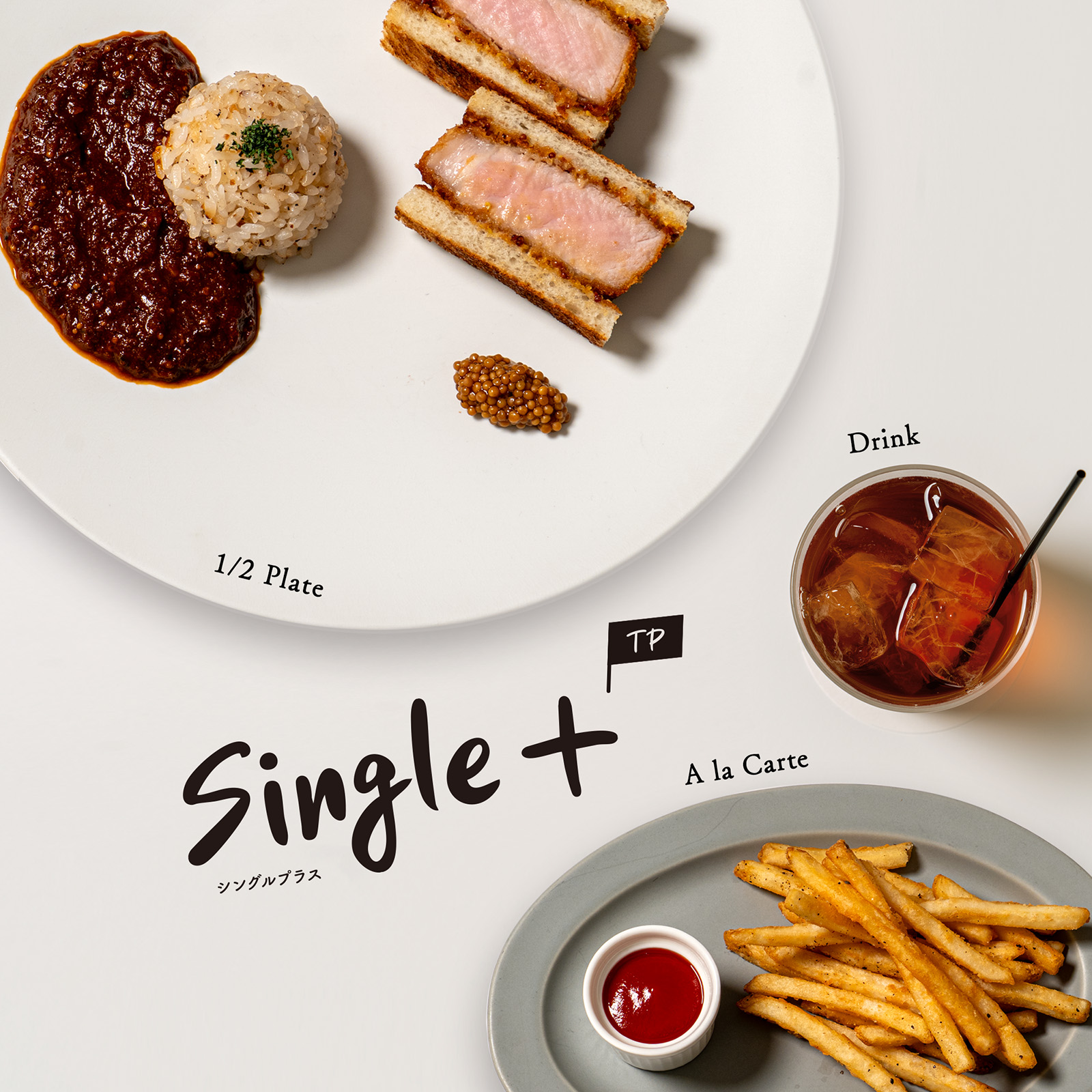 Single+プランの例。1/2プレート、アラカルト、ドリンクを組み合わせたセット