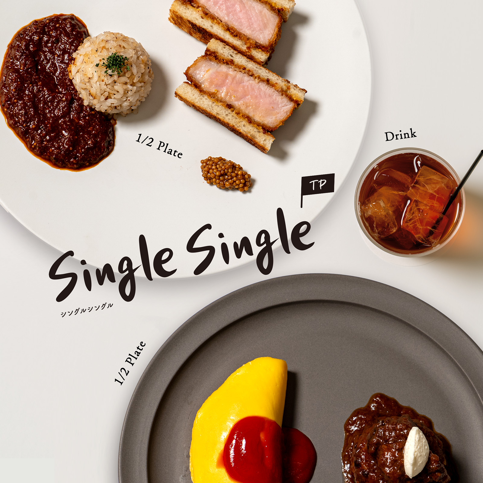 Single Singleプランの例。2種類の1/2プレートとドリンクを組み合わせたセット