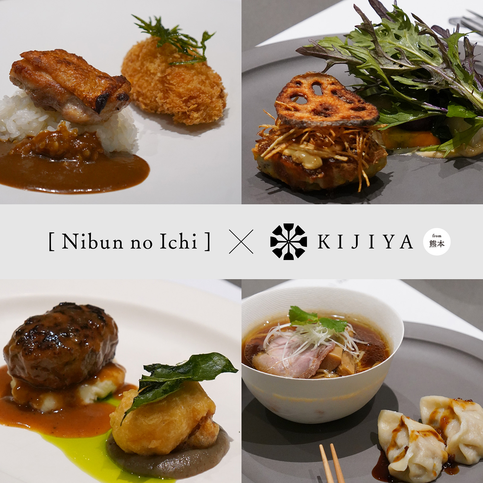 複数の料理写真と「Nibun no Ichi &times; KIJIYA」のコラボレーションを紹介するビジュアル