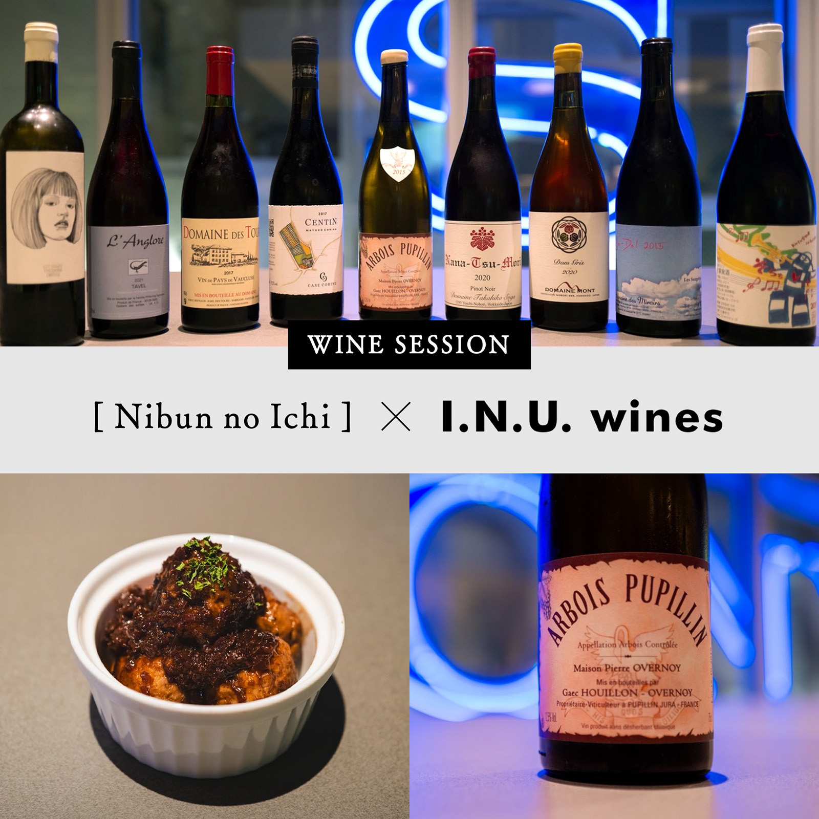 ワインのボトルと料理写真を並べた「Nibun no Ichi &times; I.N.U. wines」のイベントビジュアル