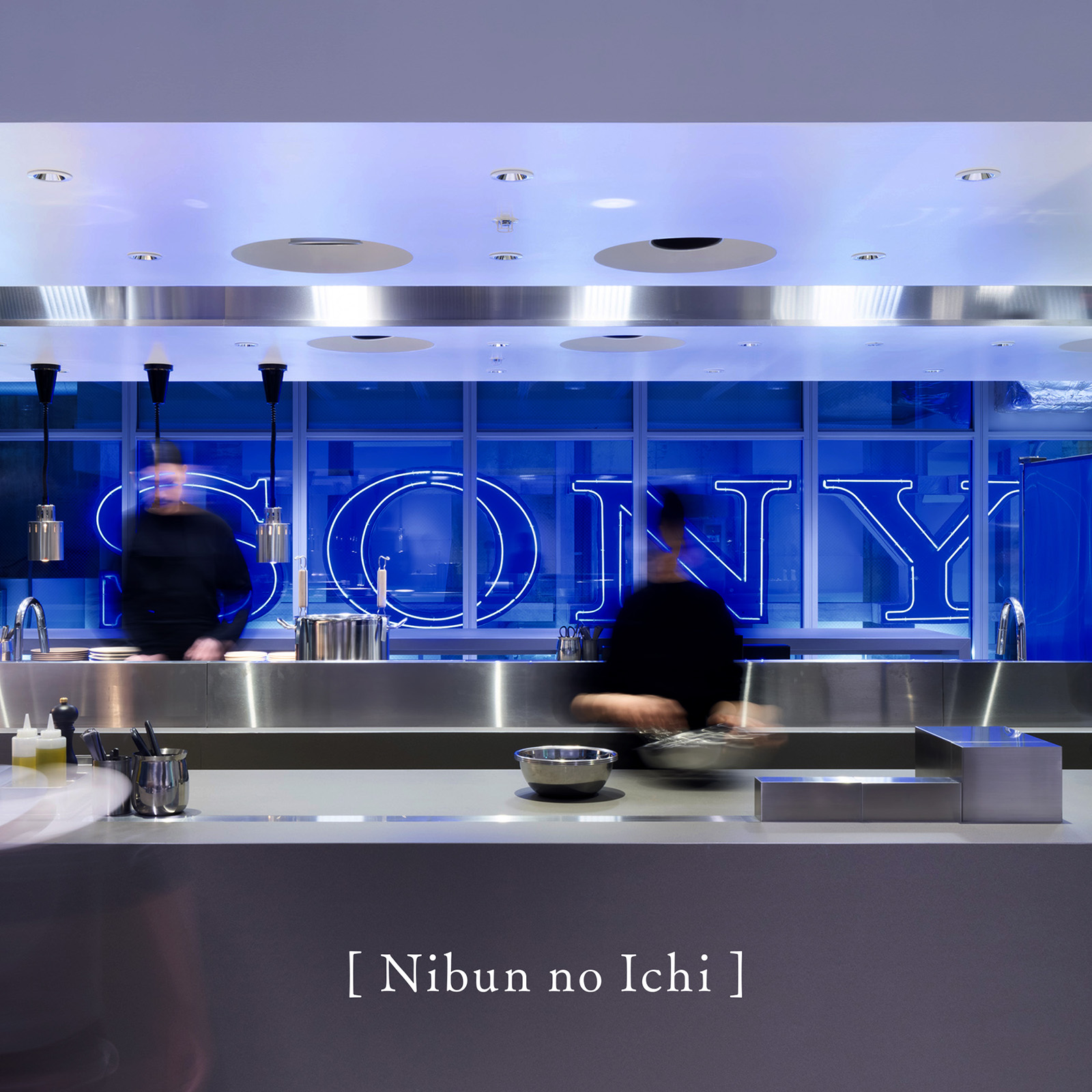 銀座の洋食レストラン「Nibun no Ichi」のオープンキッチン