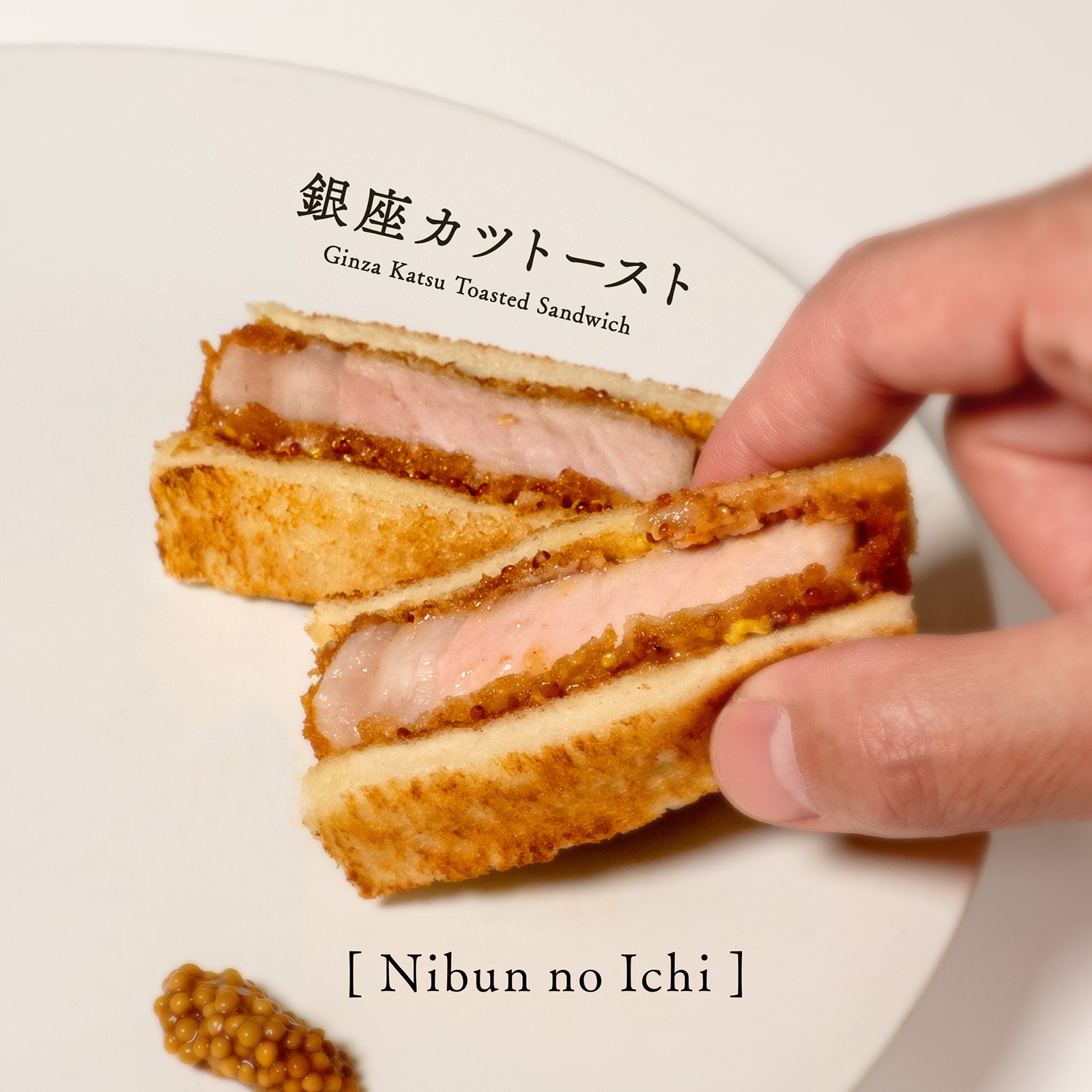 Nibun no Ichiのシグネチャーメニュー「銀座カツトースト」