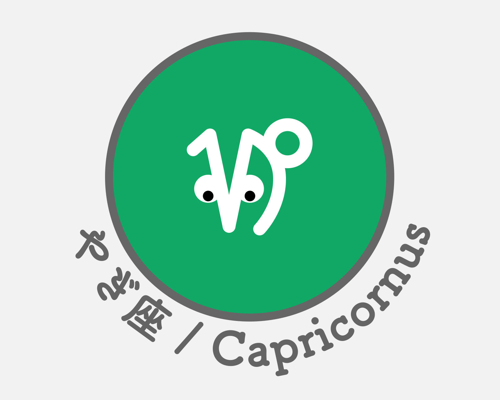 やぎ座のアイコン画像。