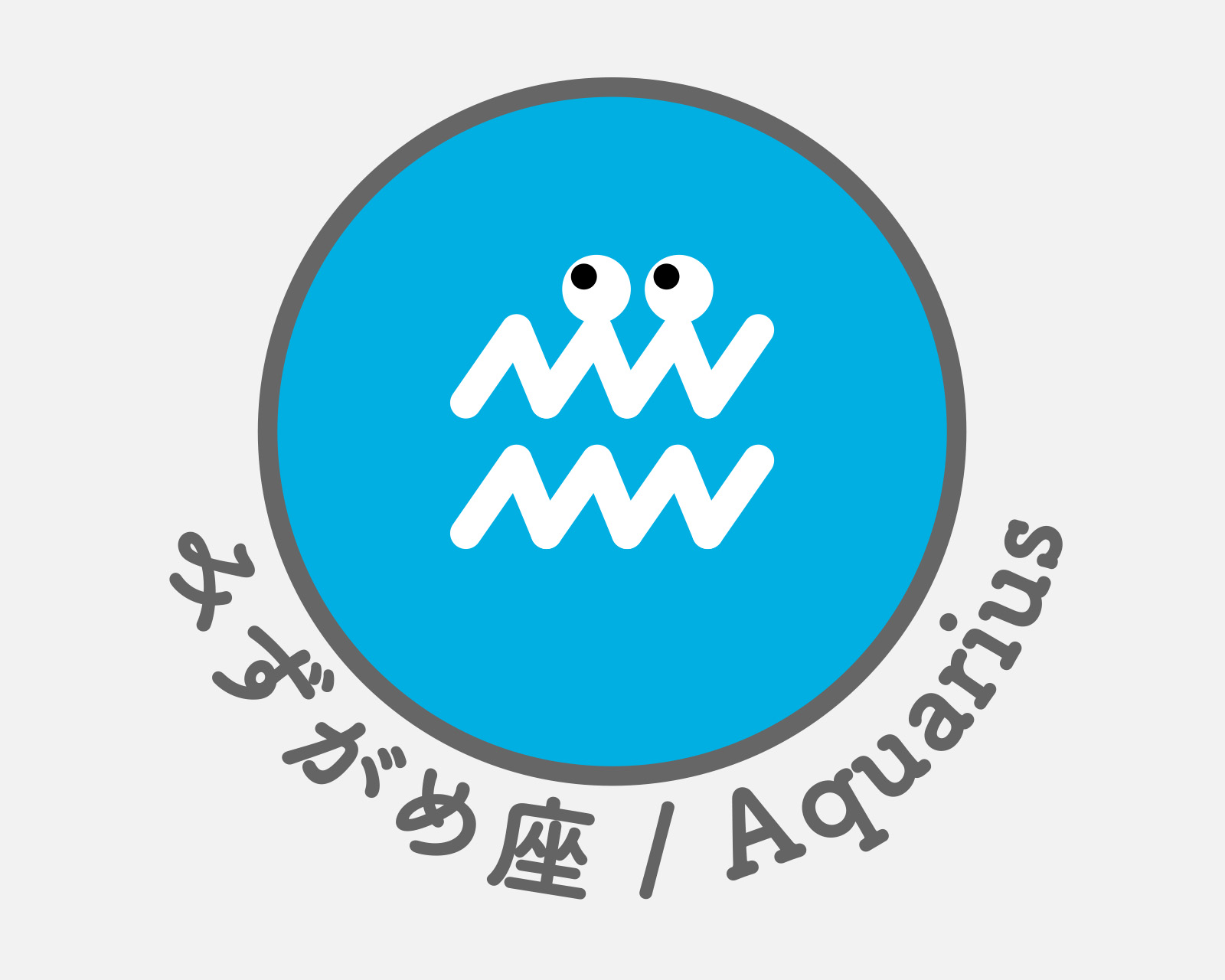 みずがめ座のアイコン画像。