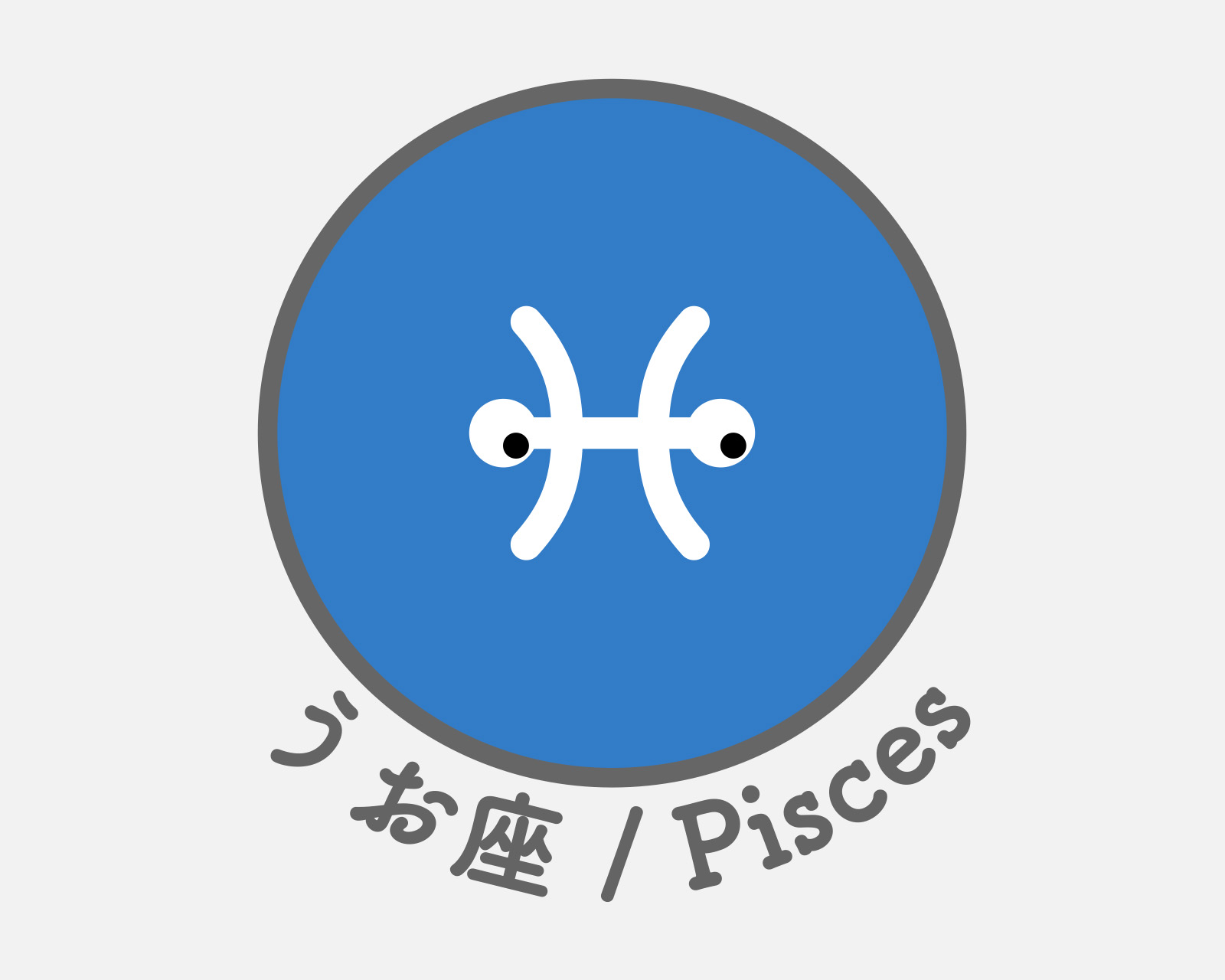 うお座のアイコン画像。
