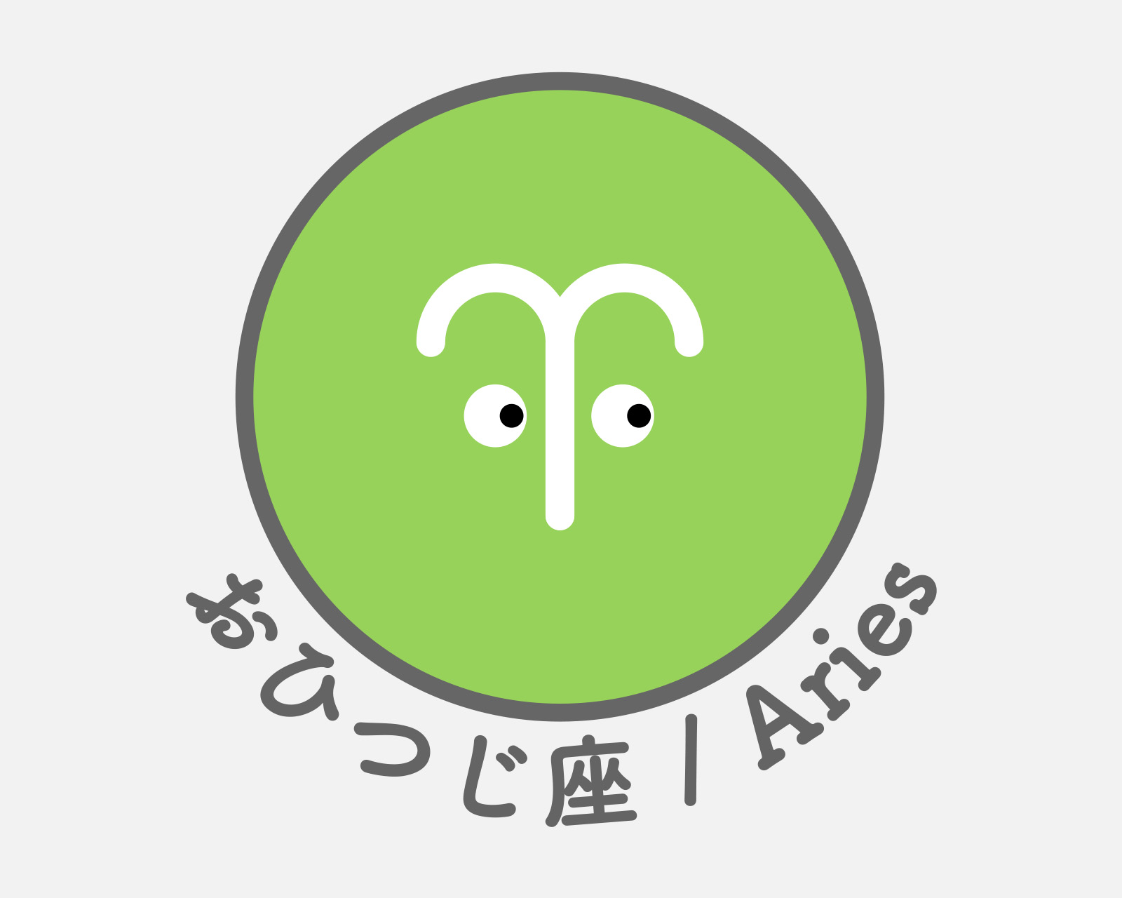 おひつじ座のアイコン画像。