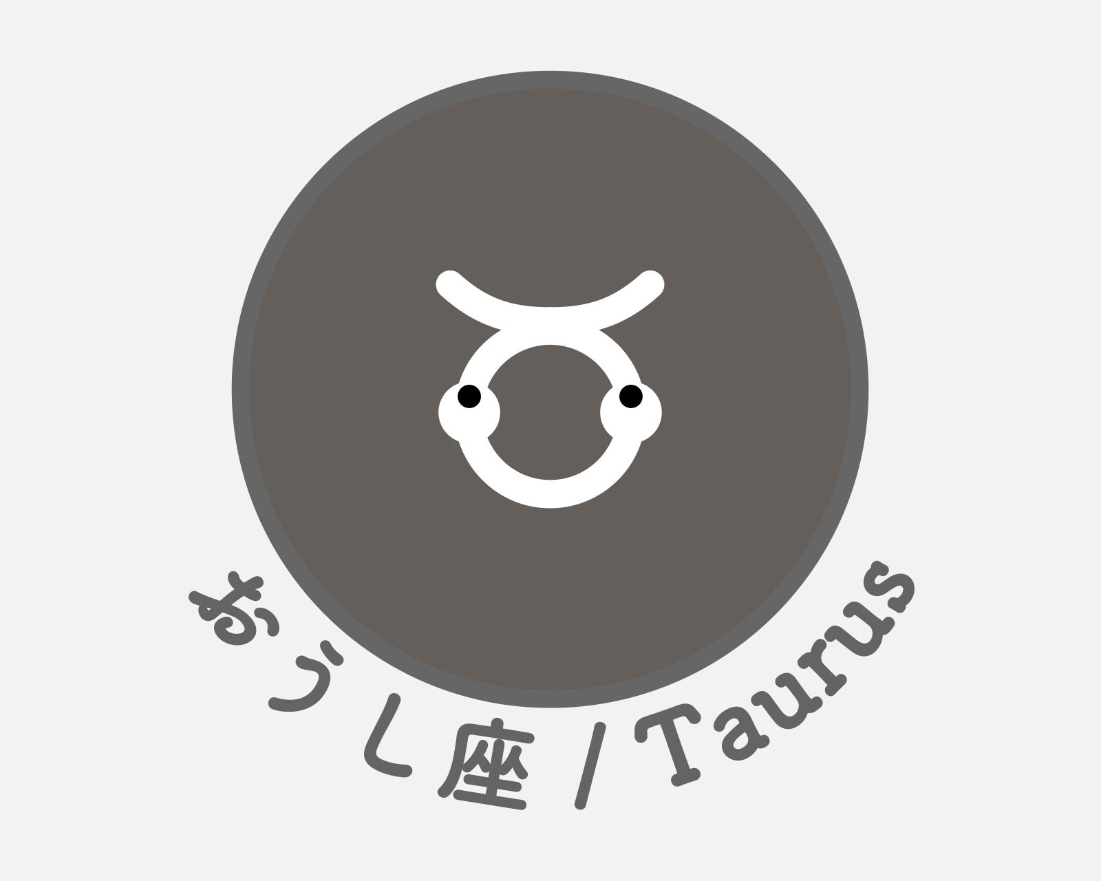 おうし座のアイコン画像。