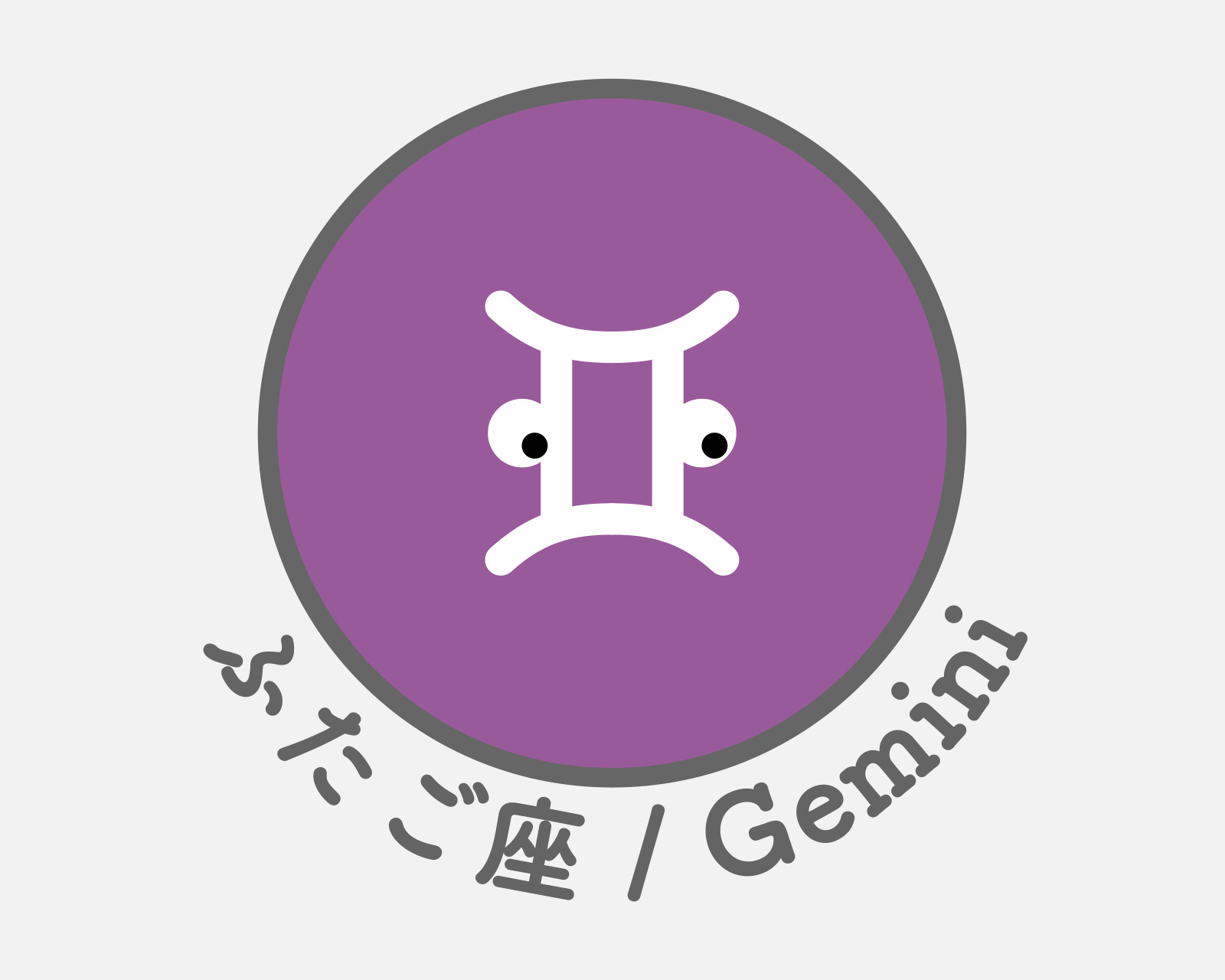 ふたご座のアイコン画像。