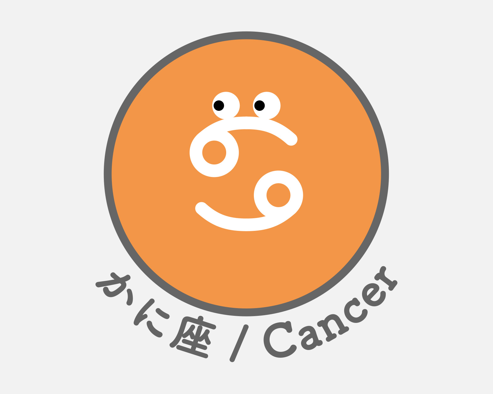 かに座のアイコン画像。