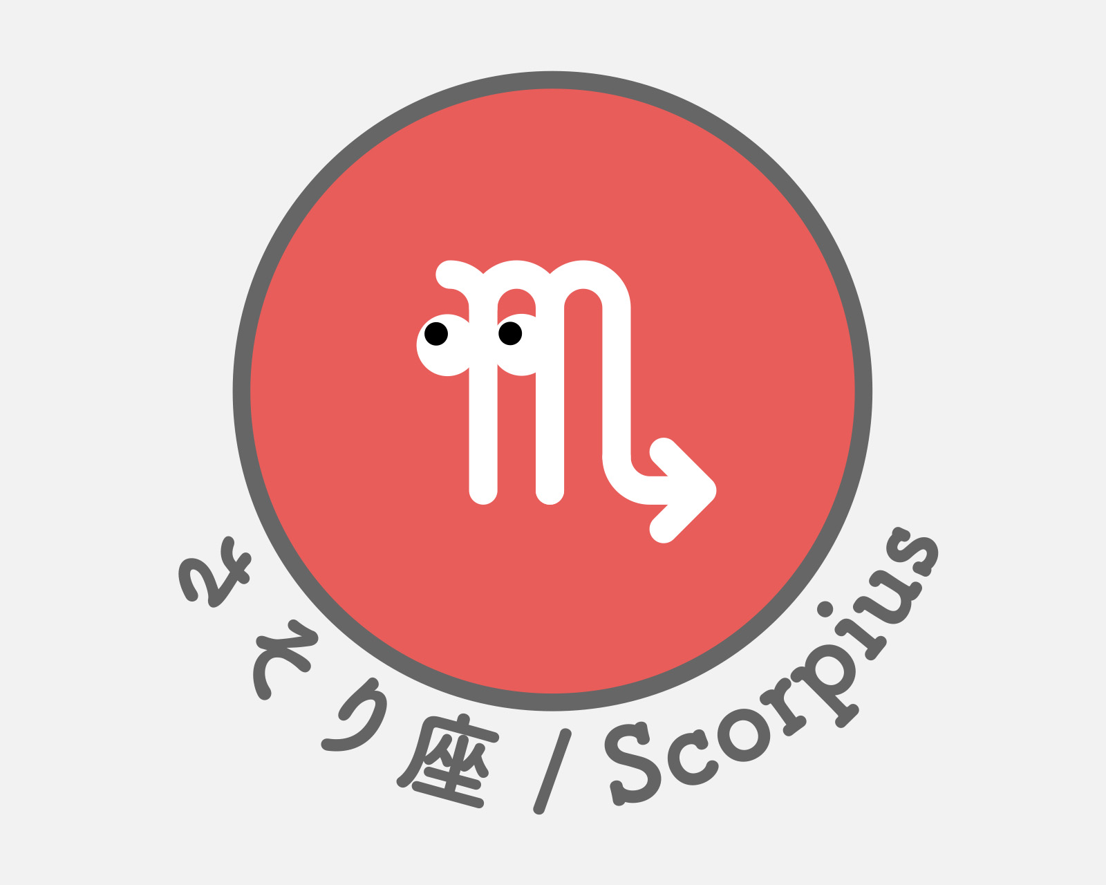 さそり座のアイコン画像。