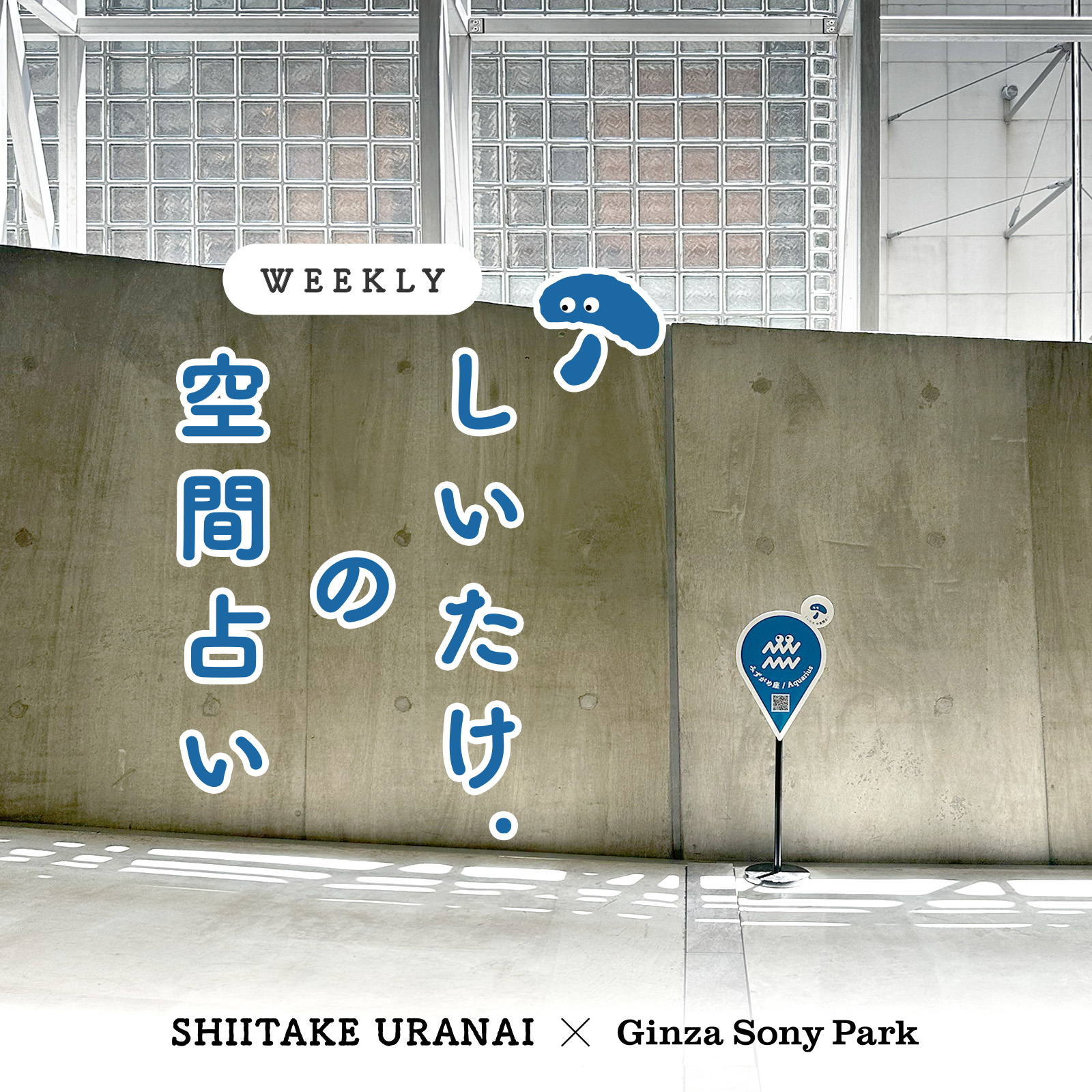 「しいたけ.の空間占い」のキービジュアル。空間占いのスポットサインがガラスブロックとコンクリート壁を背景に掲出されている。