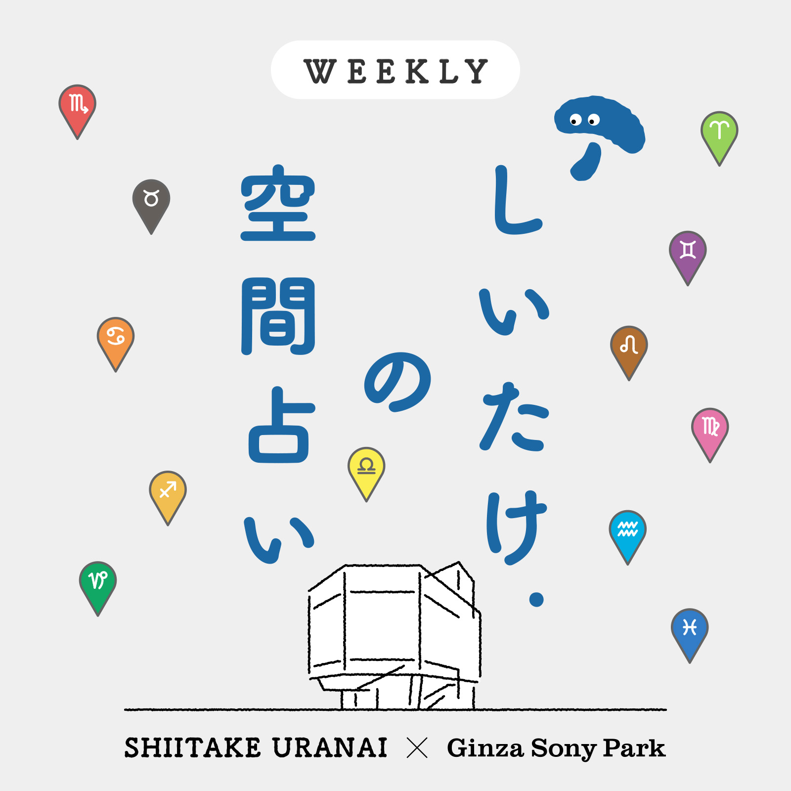 「しいたけ.の空間占い」のキービジュアル。
