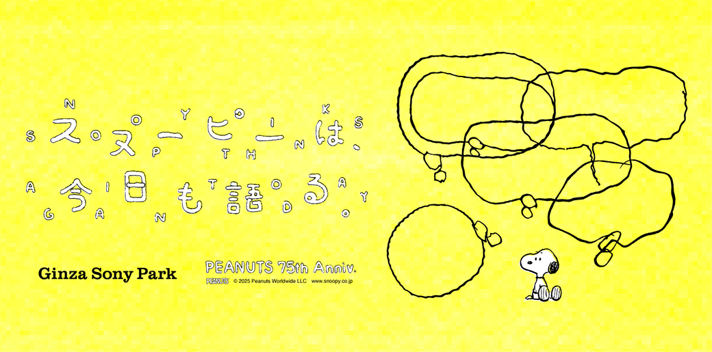 「スヌーピーは、今日も語る。 - PEANUTS 75th Anniv. -」のキービジュアル。