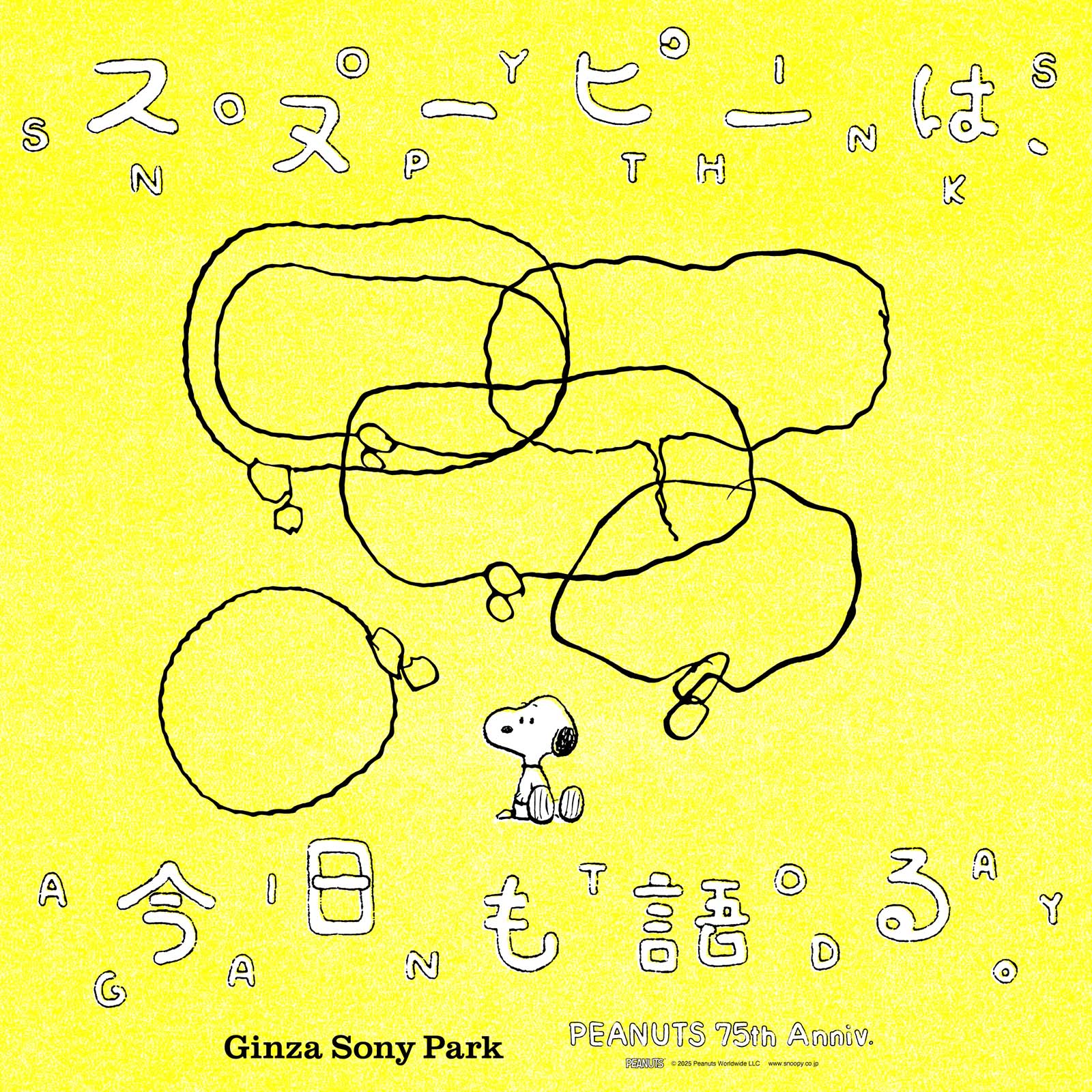 「スヌーピーは、今日も語る。 - PEANUTS 75th Anniv. -」のキービジュアル。