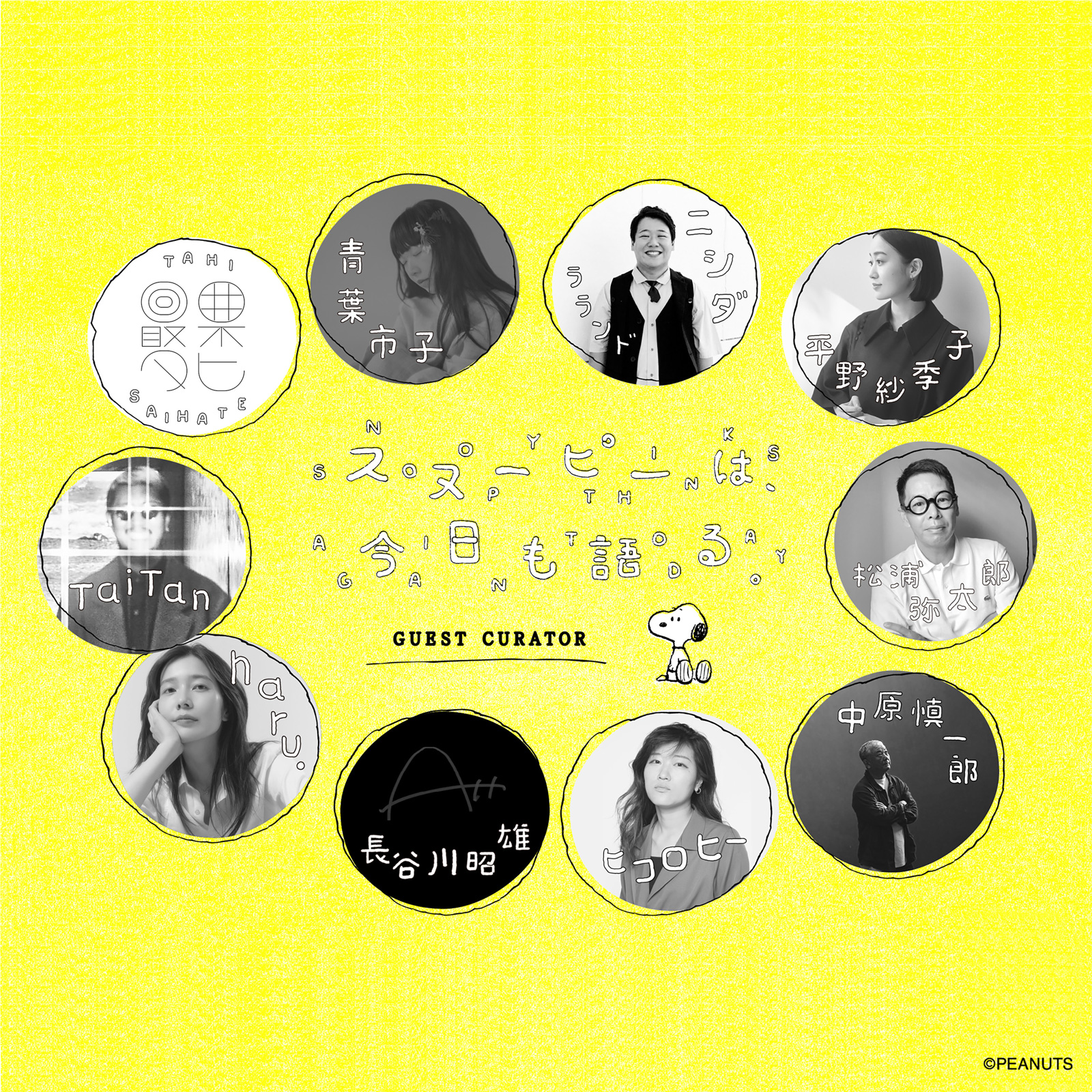 10人のゲストキュレーターの画像。青葉市子、最果タヒ、ラランド・ニシダ、平野紗季子、TaiTan、haru.、長谷川昭雄、ヒコロヒー、中原慎一郎、松浦弥太郎。© PEANUTS