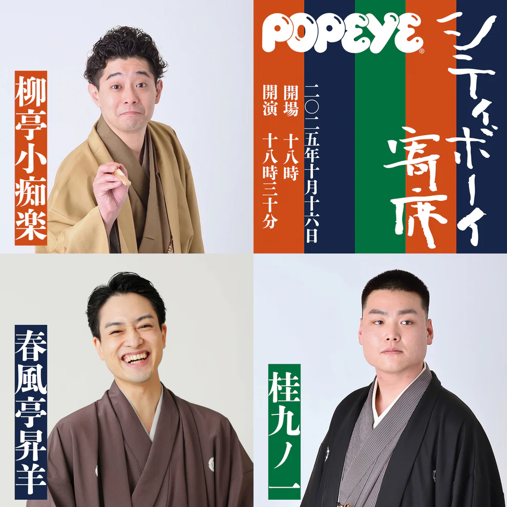 「シティーボーイ寄席」のキービジュアル。春風亭昇羊、柳亭小痴楽、桂九ノ一の写真。 2025.10.16 開場18:00 開演18:30