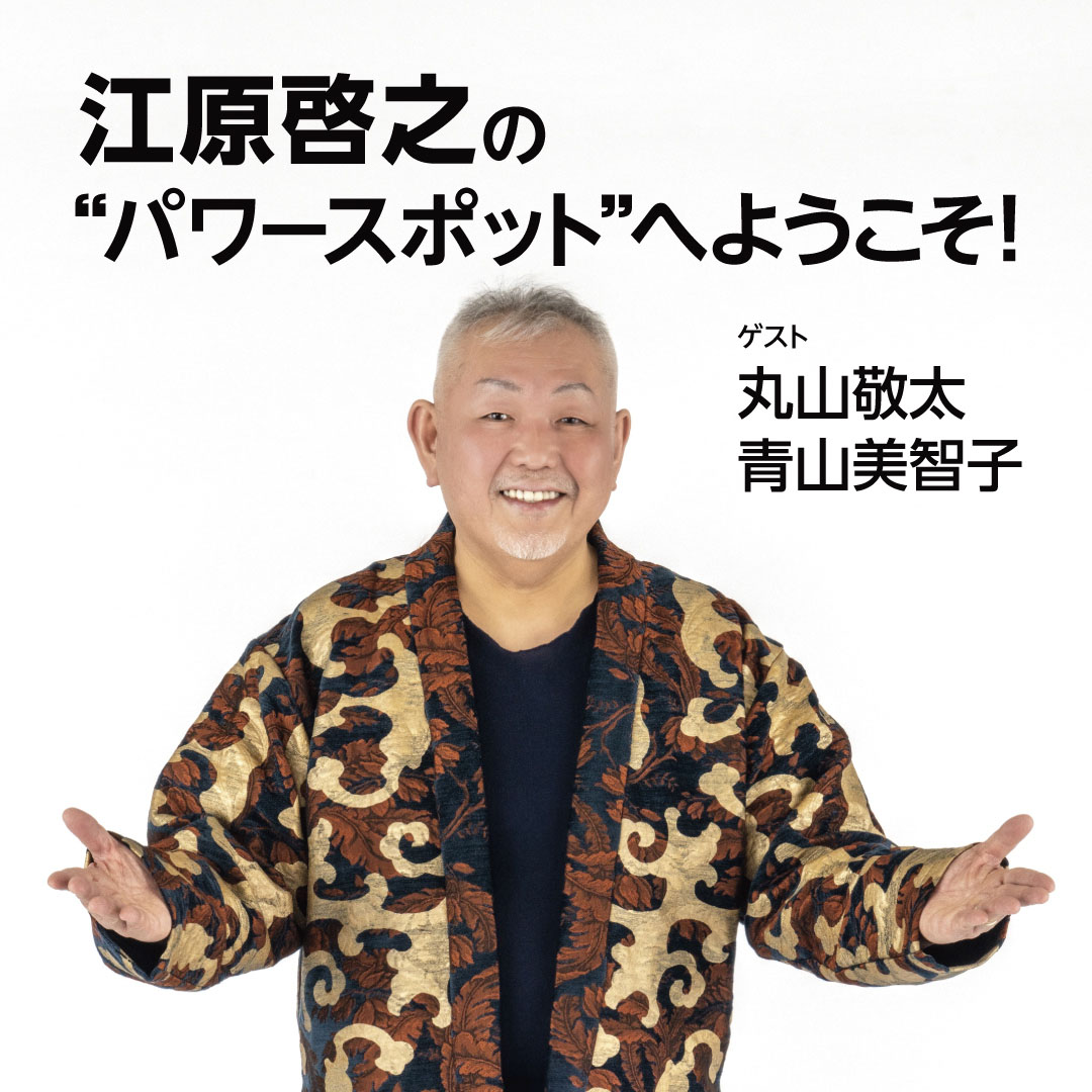 「江原啓之の”パワースポット”へようこそ!」のキービジュアル。江原啓之の写真。ゲスト 丸山敬太、青山美智子。