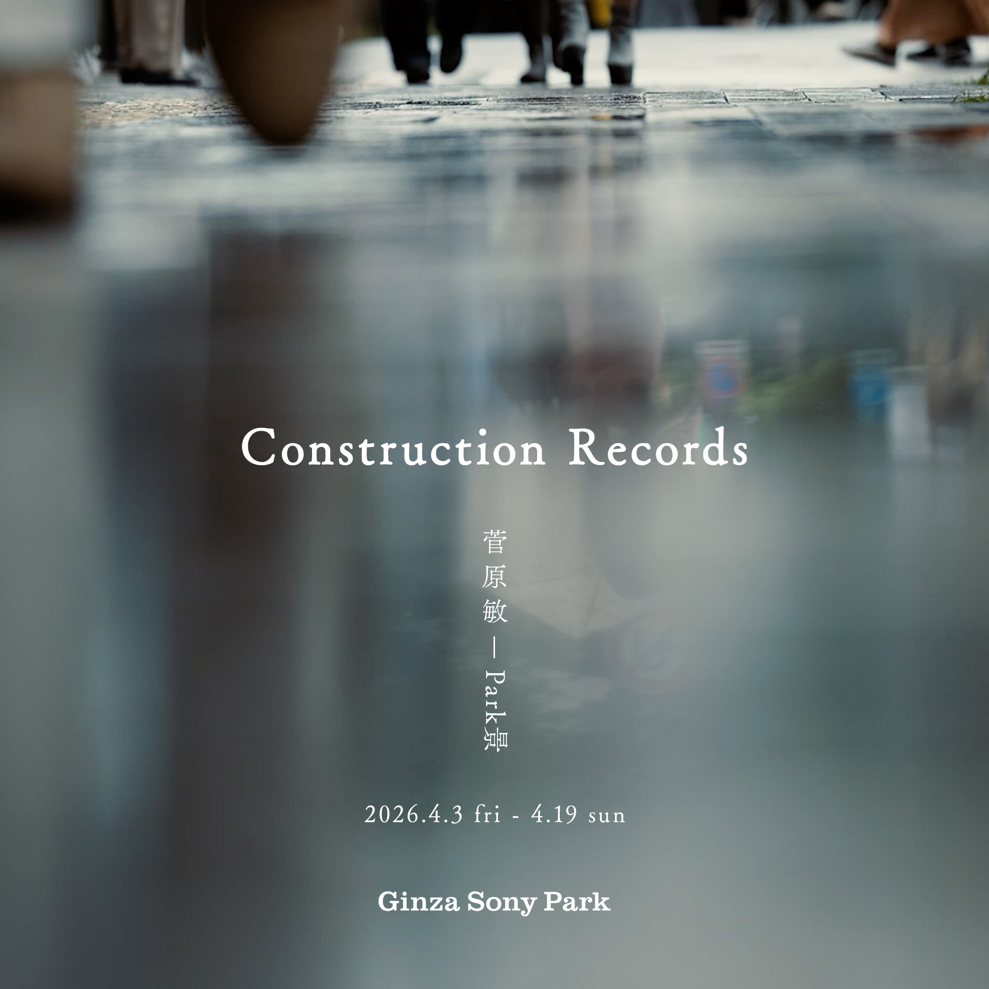 『「Construction Records」菅原 敏 - Park景』のキービジュアル。2026.4.3 fri - 4.19 sun.