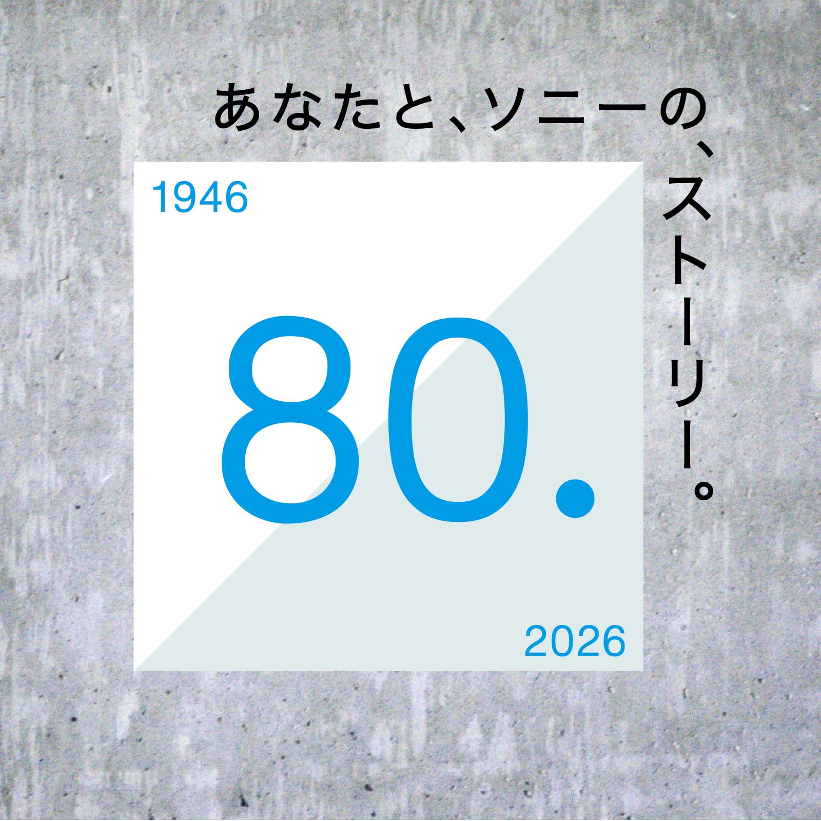 80. -あなたと、ソニーの、ストーリー。- のキービジュアル。2026.4.24 - 5.31.