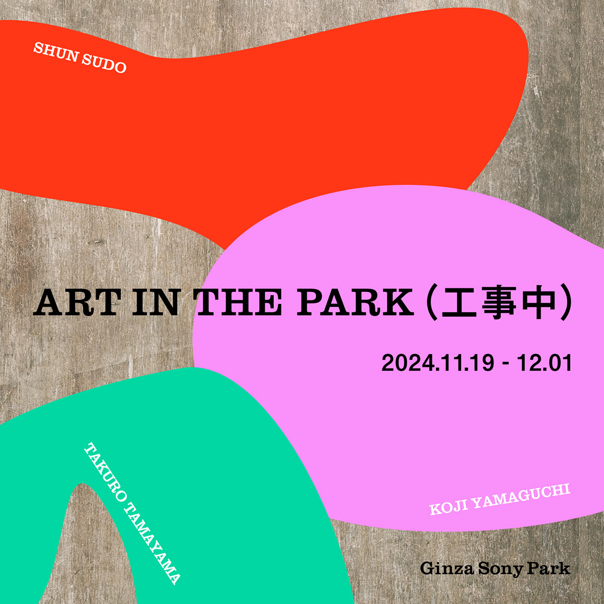 ART IN THE PARK（工事中）のキービジュアル。