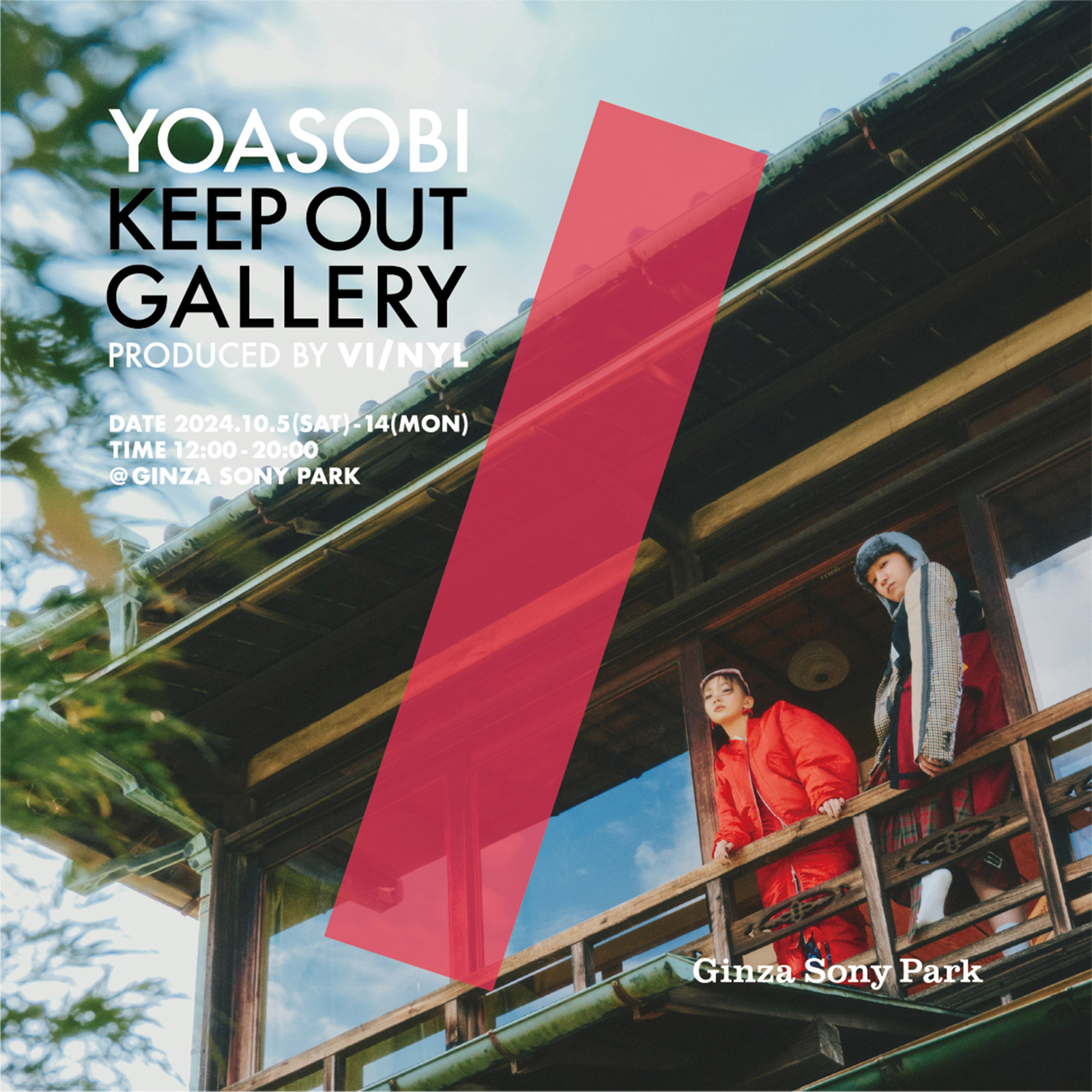 YOASOBI KEEP OUT GALLERYのキービジュアル。日本家屋のベランダから YOASOBIの二人が外を見下ろしている。