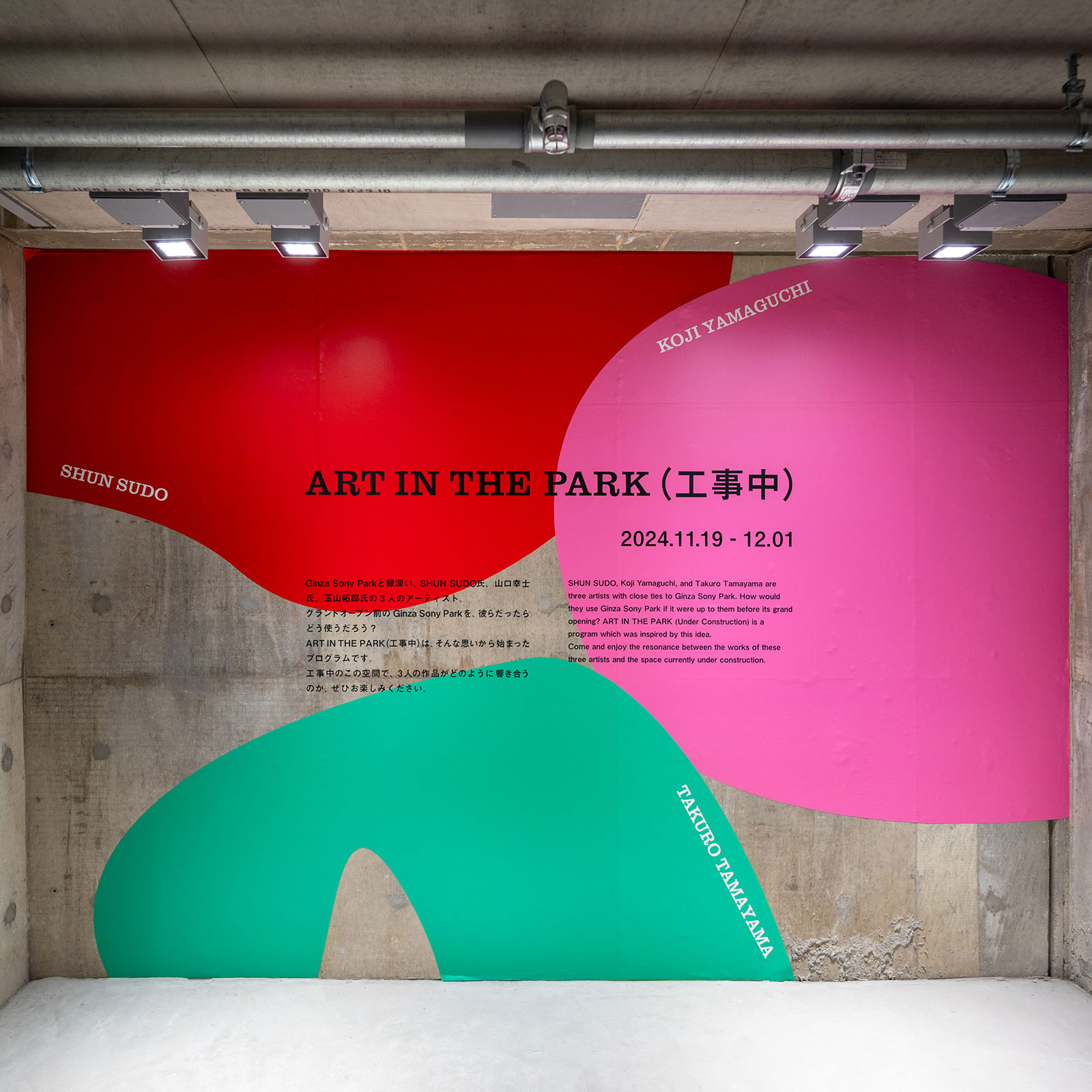 ART IN THE PARK（工事中）のキービジュアル。