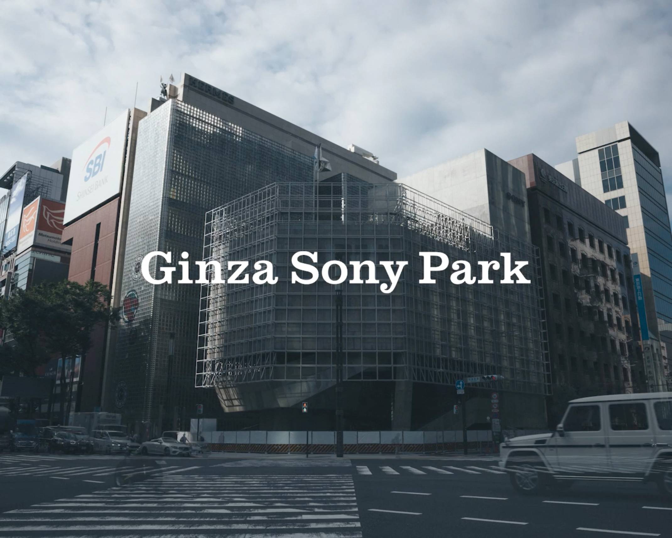 外観。数寄屋橋交差点からのぞむGinza Sony Park。手前に車が行きかう。