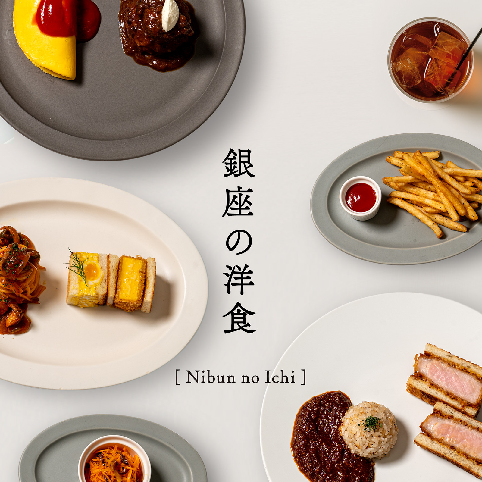 「銀座の洋食 [Nibun no Ichi]」のキービジュアル。オムライス、ハンバーグ、ナポリタン、カツサンド、フライドポテトなどの洋食メニューが白い背景の上に並び、中央にタイトルロゴが配置されている。