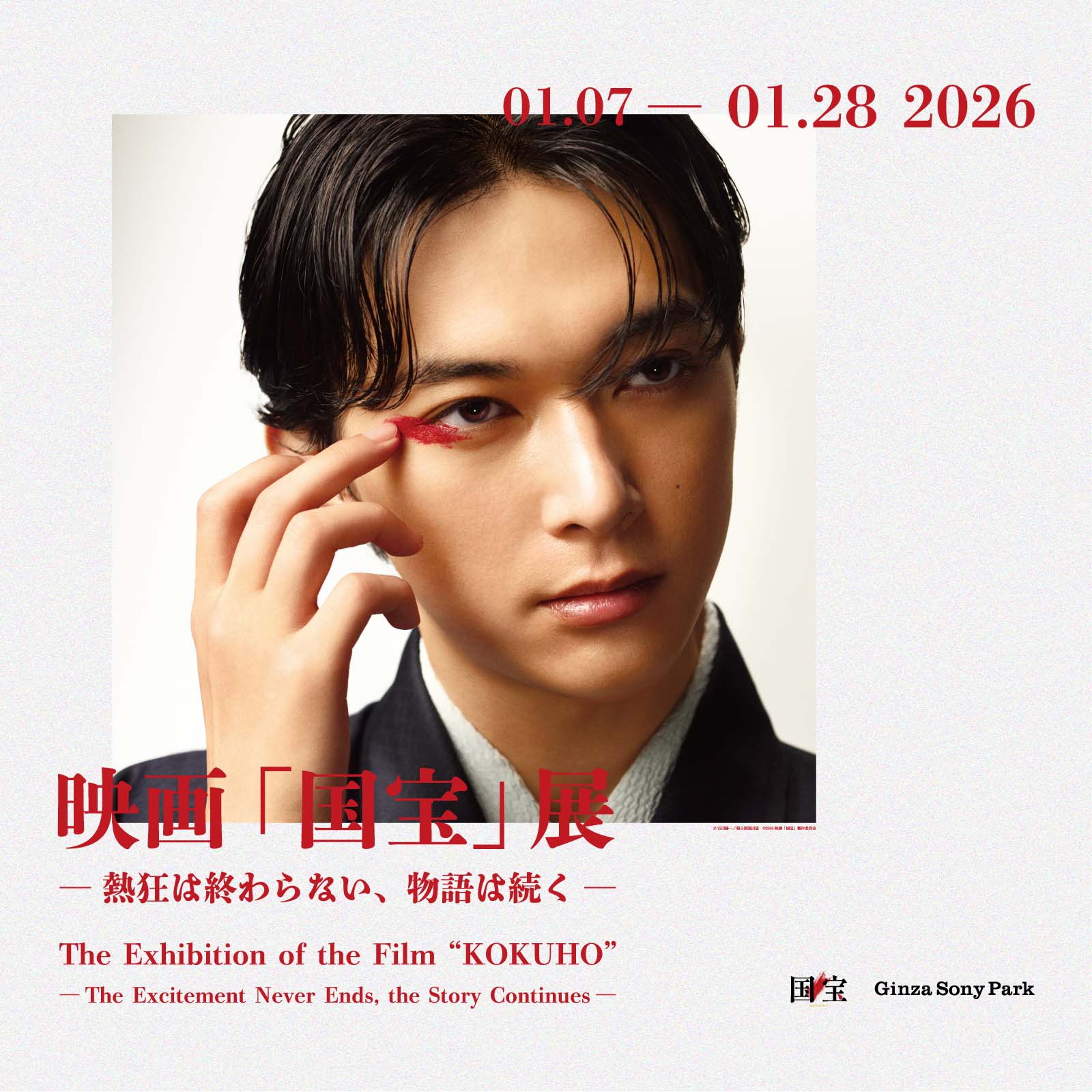 『映画「国宝」展 - 熱狂は終わらない、物語は続く -』のキービジュアル。01.07ー 01.28 2026.