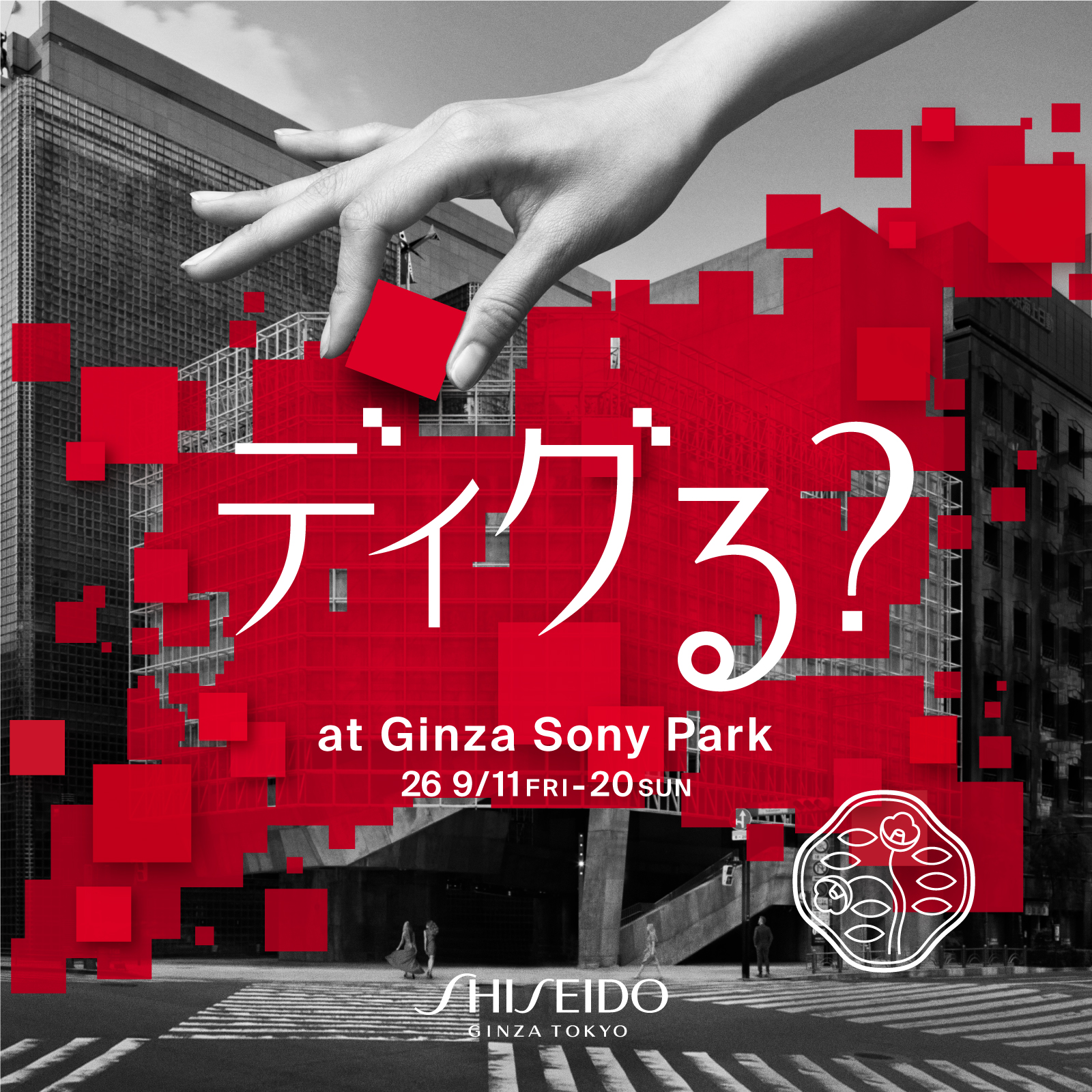 『ディグる？』のキービジュアル。at Ginza Sony Park. 26 9/11 FRI - 20 SUN. SHISEIDO GINZA TOKYO