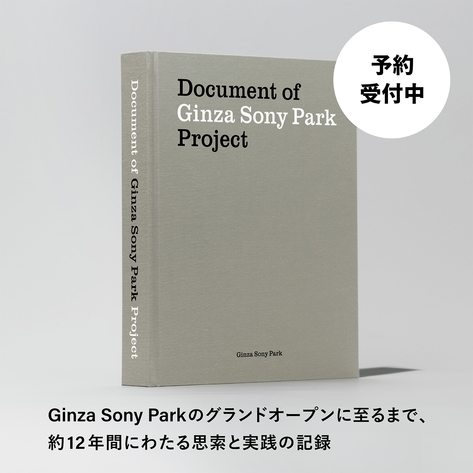 「Document of Ginza Sony Park Project」のキービジュアル。予約受付中。Ginza Sony Parkのグランドオープンに至るまで、約12年間にわたる思索と実践の記録。