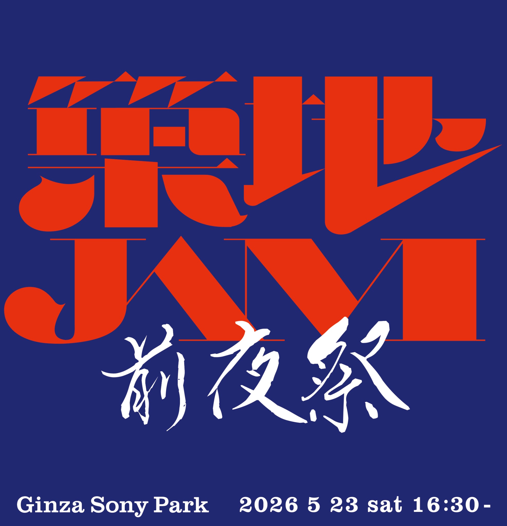 「築地JAM 前夜祭」のキービジュアル。