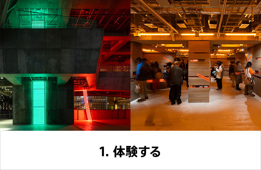 1. 体験する。緑と赤のライトで照らされた吹き抜け空間と、オレンジ色の照明に包まれた展示スペースで来場者が体験を楽しんでいる様子。