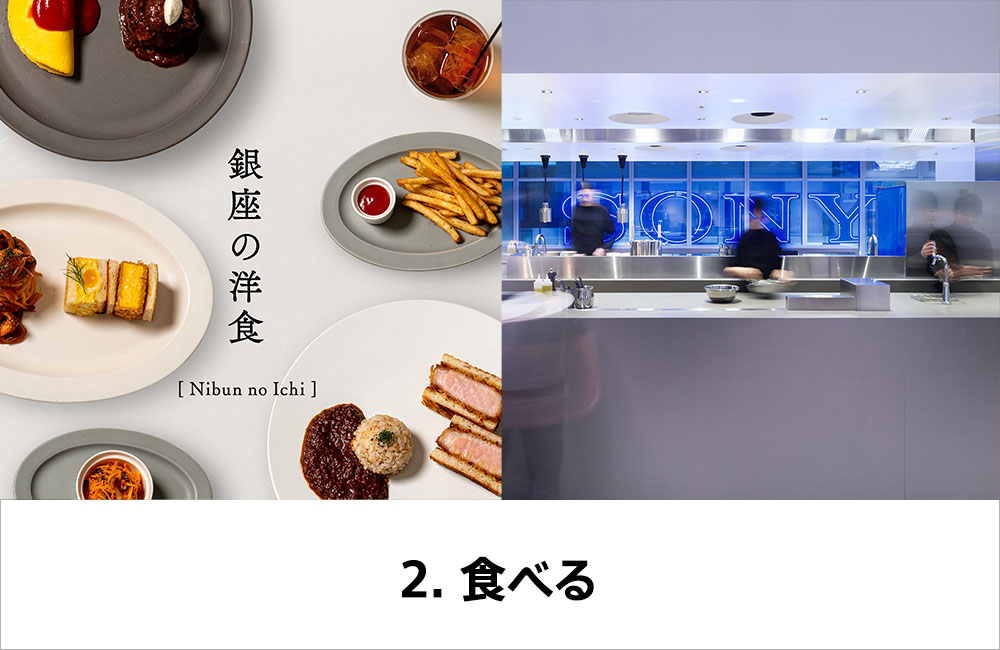 2. 食べる。「銀座の洋食 Nibun no Ichi」と記された料理のプレートと、背景にブルーの「SONY」ロゴが輝くモダンなキッチンの様子。